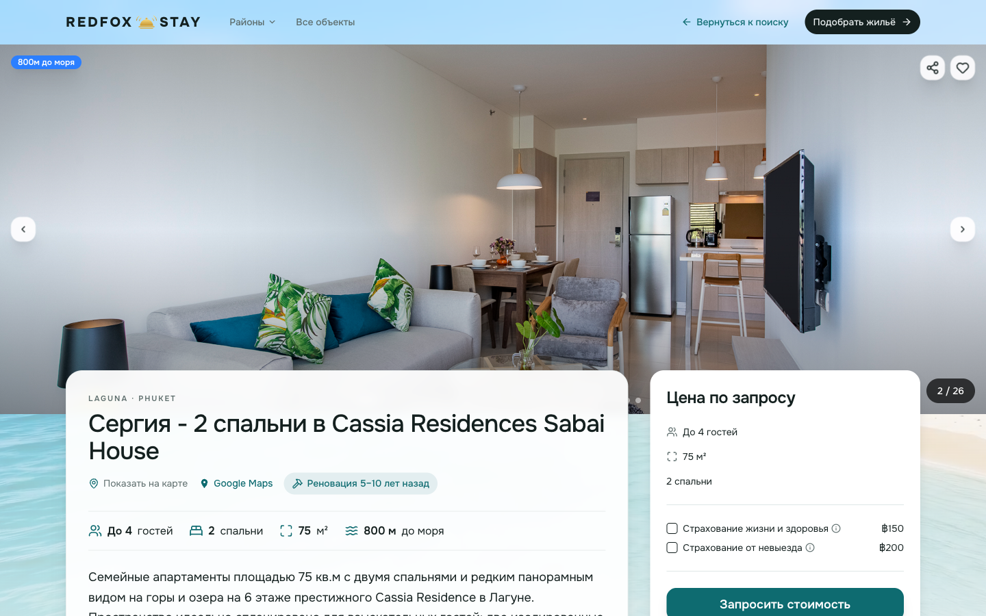 Карточка объекта на Redfox Stay